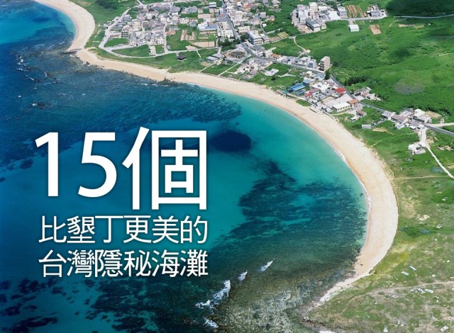 the-15-best-beautiful-beaches-in-taiwan-01
